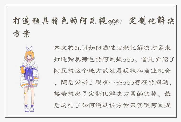 打造独具特色的阿瓦提app：定制化解决方案