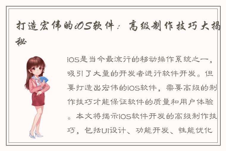 打造宏伟的iOS软件：高级制作技巧大揭秘