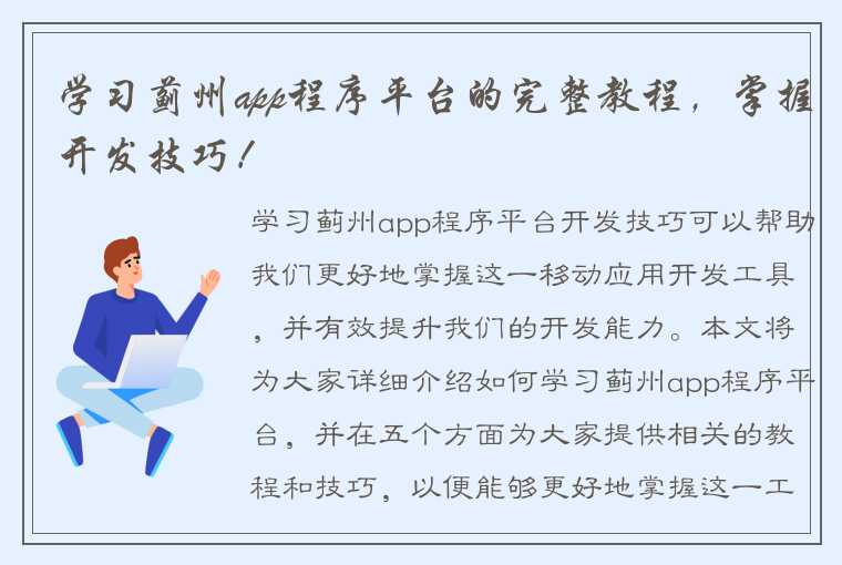 学习蓟州app程序平台的完整教程，掌握开发技巧！