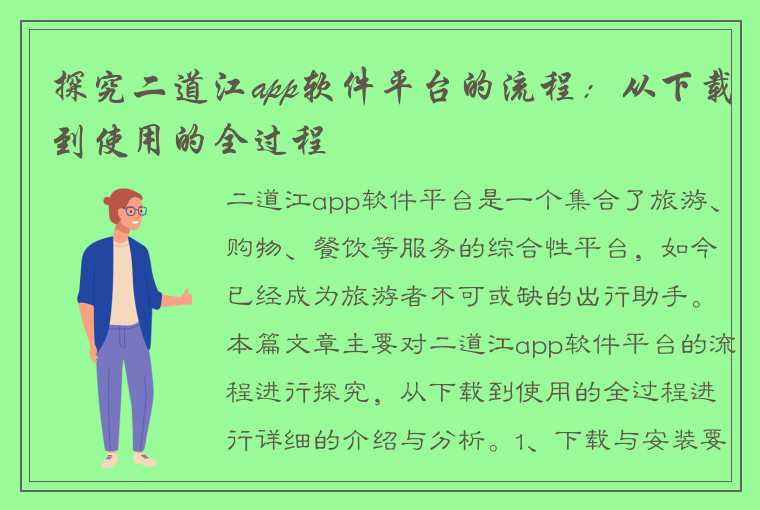 探究二道江app软件平台的流程：从下载到使用的全过程