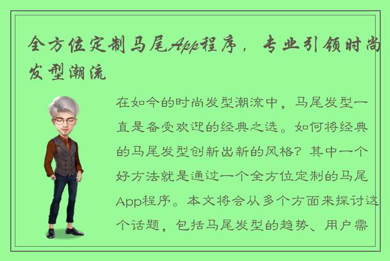 全方位定制马尾App程序，专业引领时尚发型潮流