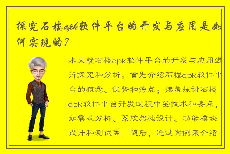 探究石楼apk软件平台的开发与应用是如何实现的？