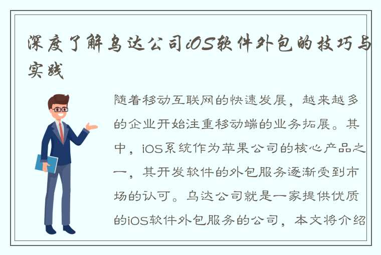 深度了解乌达公司iOS软件外包的技巧与实践