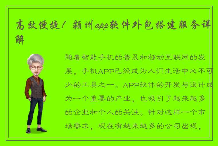 高效便捷！颍州app软件外包搭建服务详解