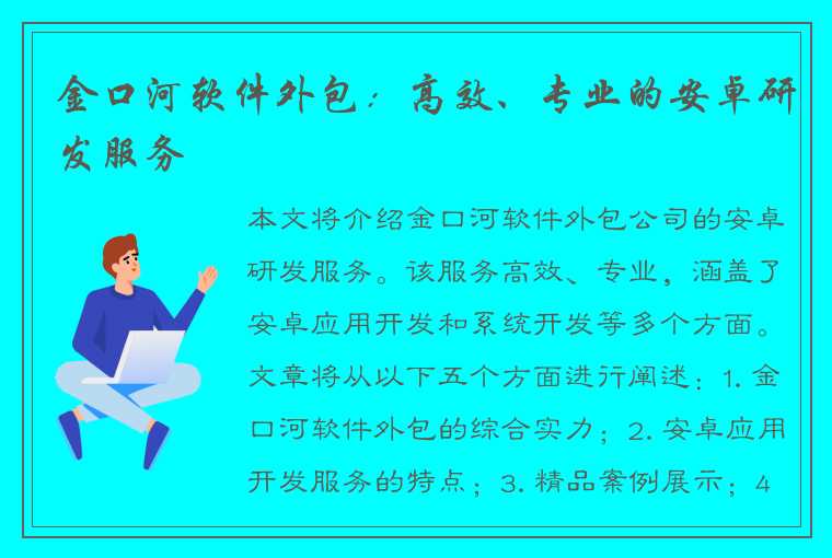 金口河软件外包：高效、专业的安卓研发服务