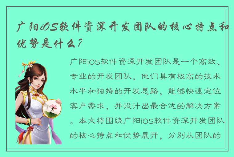 广阳iOS软件资深开发团队的核心特点和优势是什么？