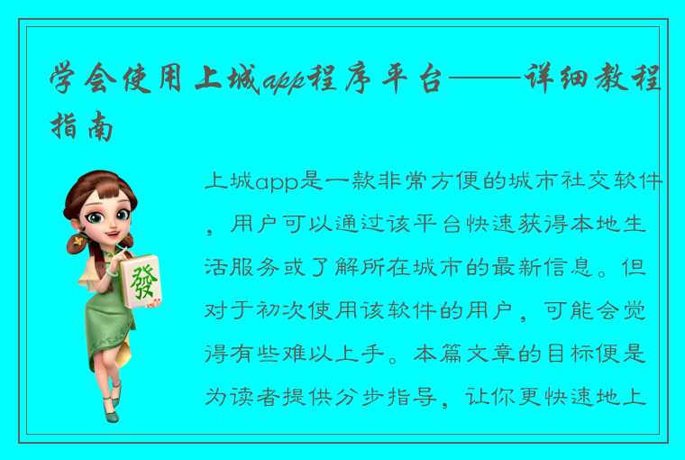 学会使用上城app程序平台——详细教程指南