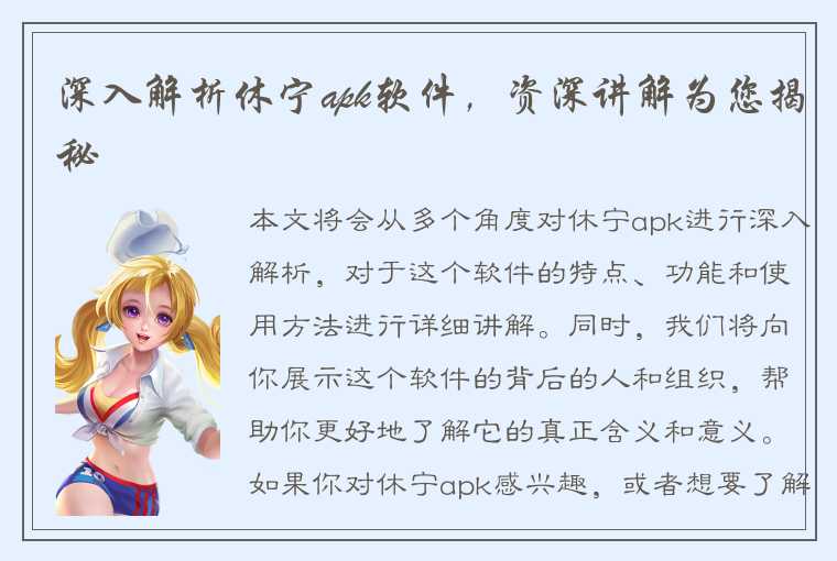 深入解析休宁apk软件，资深讲解为您揭秘