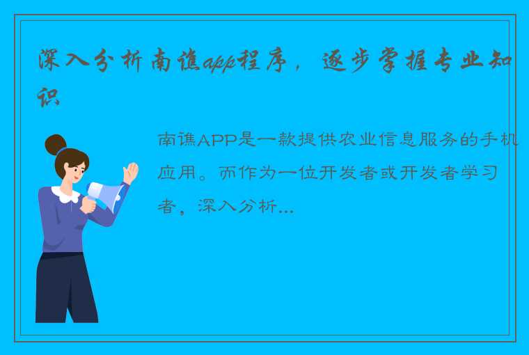 深入分析南谯app程序，逐步掌握专业知识