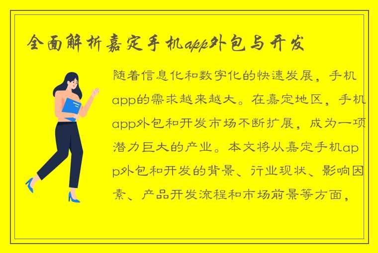 全面解析嘉定手机app外包与开发