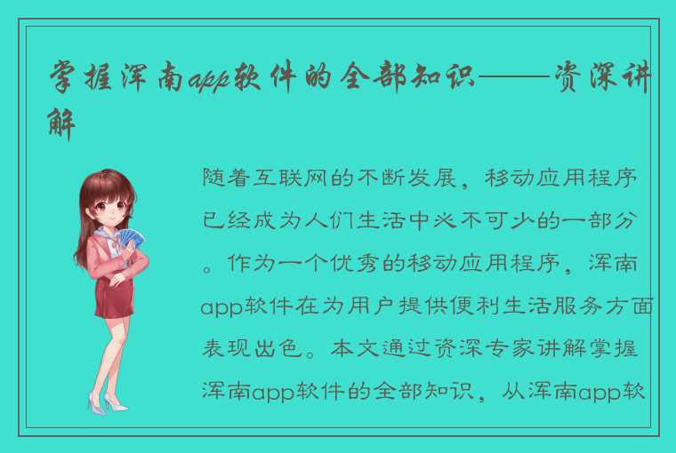 掌握浑南app软件的全部知识——资深讲解