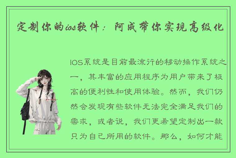 定制你的ios软件：阿成带你实现高级化