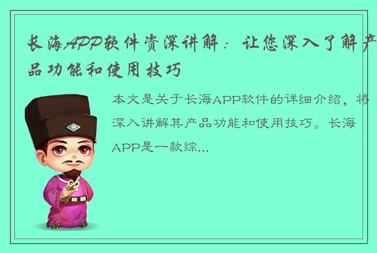 长海APP软件资深讲解：让您深入了解产品功能和使用技巧