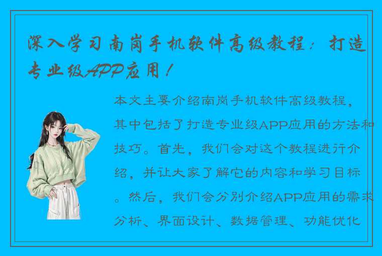 深入学习南岗手机软件高级教程：打造专业级APP应用！