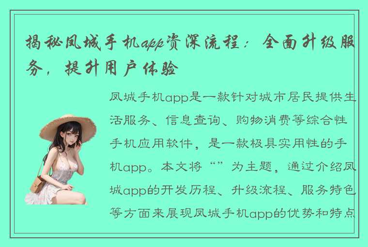 揭秘凤城手机app资深流程：全面升级服务，提升用户体验