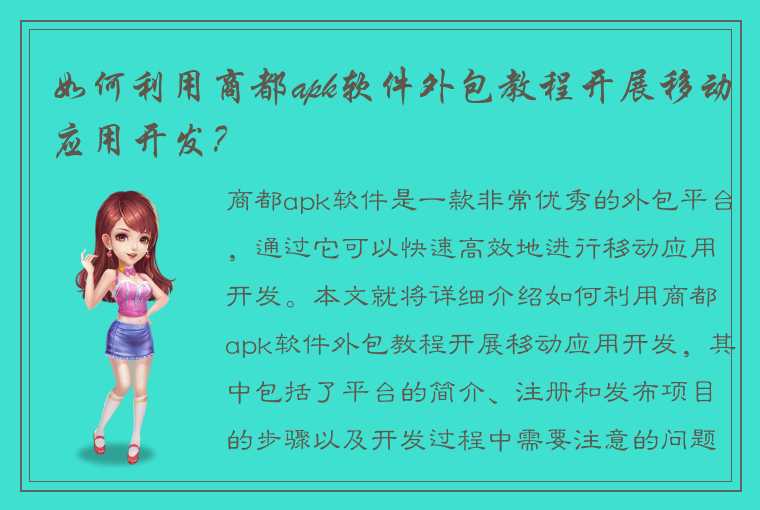 如何利用商都apk软件外包教程开展移动应用开发？