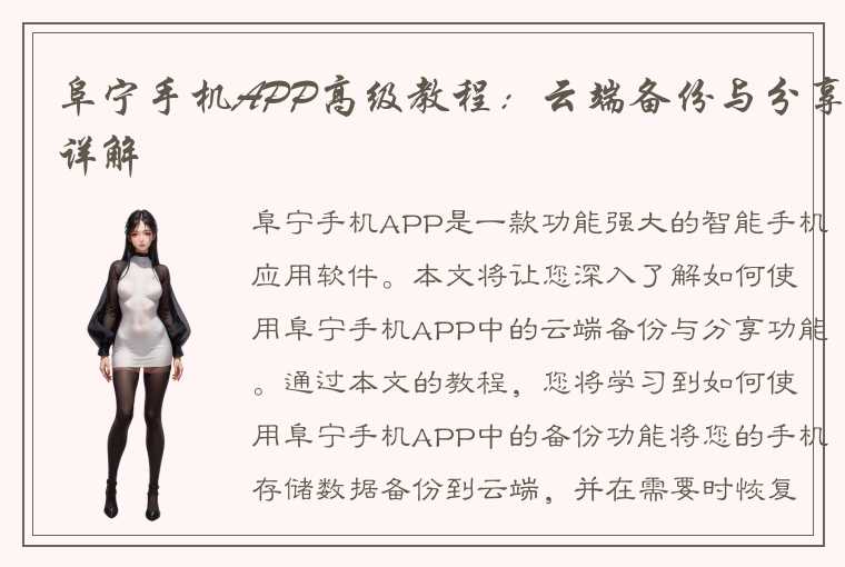 阜宁手机APP高级教程：云端备份与分享详解