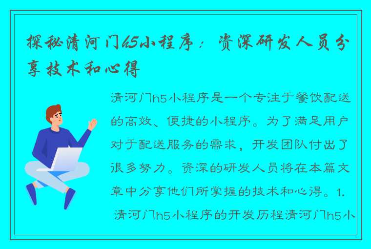 探秘清河门h5小程序：资深研发人员分享技术和心得