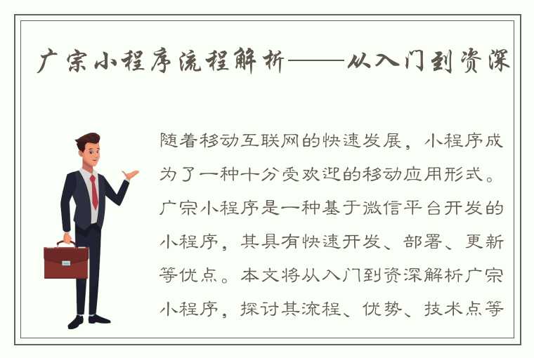 广宗小程序流程解析——从入门到资深