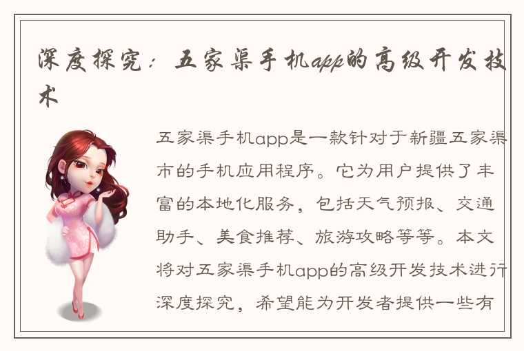 深度探究：五家渠手机app的高级开发技术