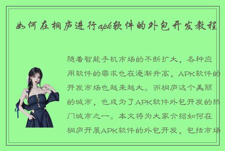 如何在桐庐进行apk软件的外包开发教程