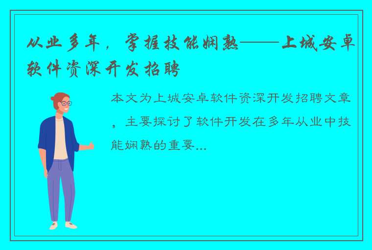 从业多年，掌握技能娴熟——上城安卓软件资深开发招聘