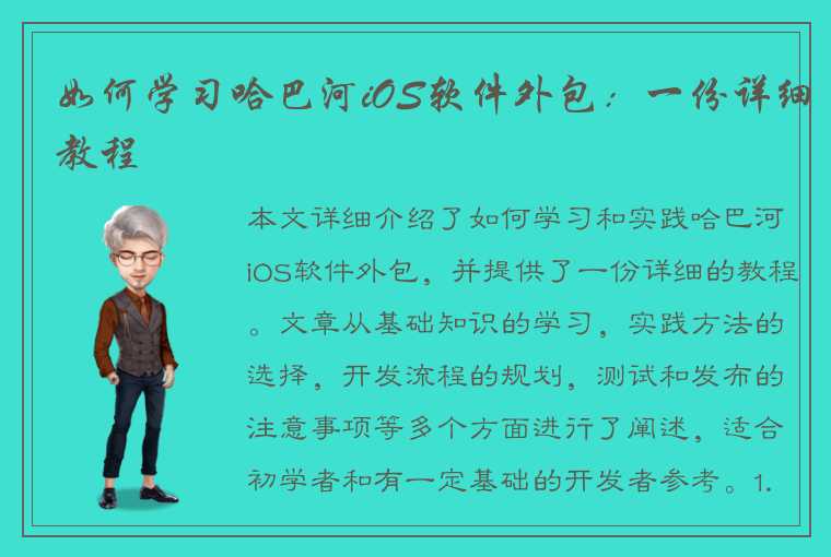 如何学习哈巴河iOS软件外包：一份详细教程