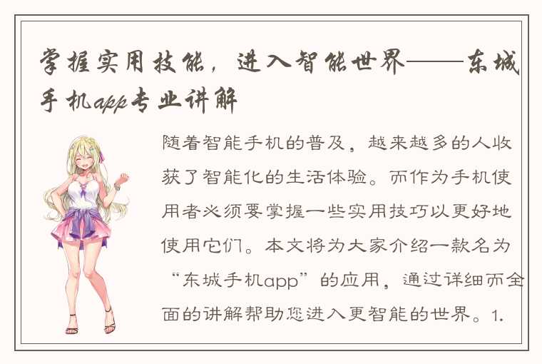 掌握实用技能，进入智能世界——东城手机app专业讲解