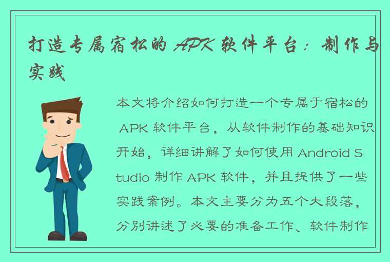 打造专属宿松的 APK 软件平台：制作与实践