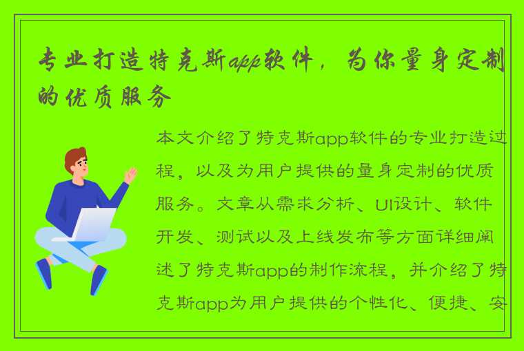 专业打造特克斯app软件，为你量身定制的优质服务