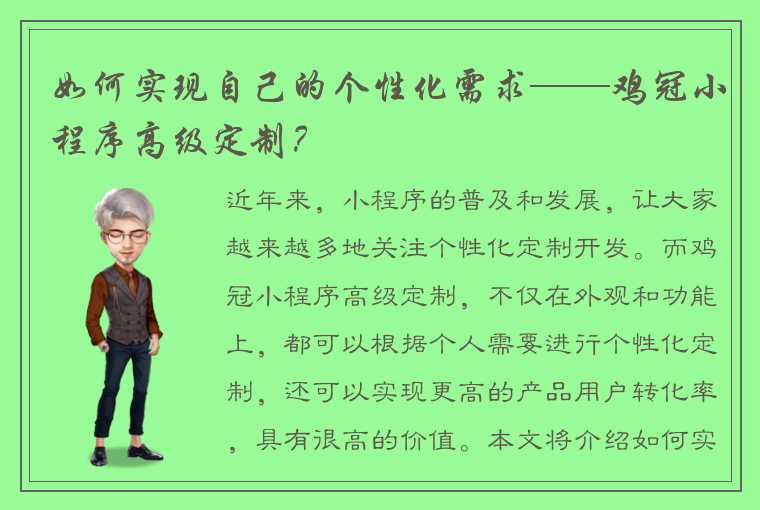 如何实现自己的个性化需求——鸡冠小程序高级定制？