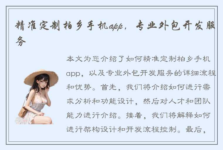 精准定制柏乡手机app，专业外包开发服务