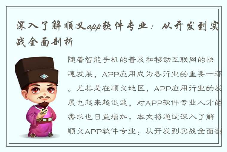 深入了解顺义app软件专业：从开发到实战全面剖析