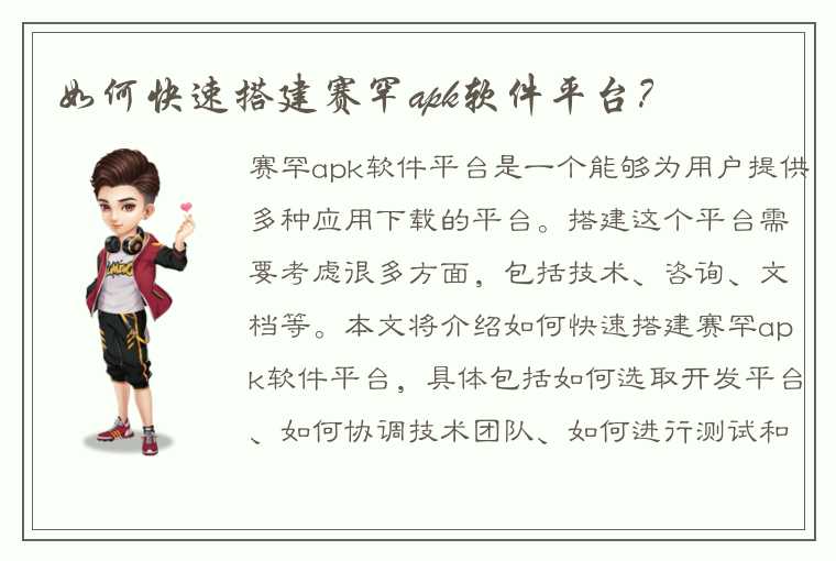 如何快速搭建赛罕apk软件平台？