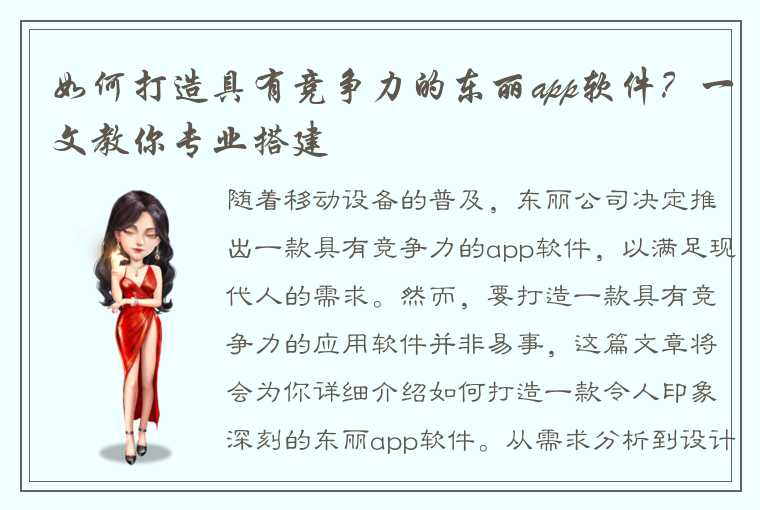 如何打造具有竞争力的东丽app软件？一文教你专业搭建