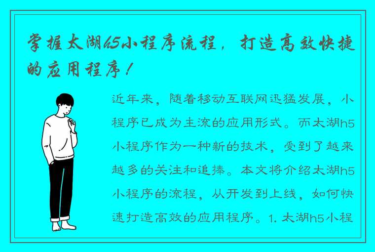 掌握太湖h5小程序流程，打造高效快捷的应用程序！