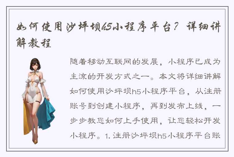 如何使用沙坪坝h5小程序平台？详细讲解教程