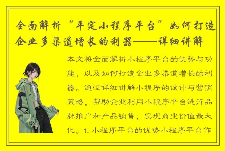 全面解析“平定小程序平台”如何打造企业多渠道增长的利器——详细讲解