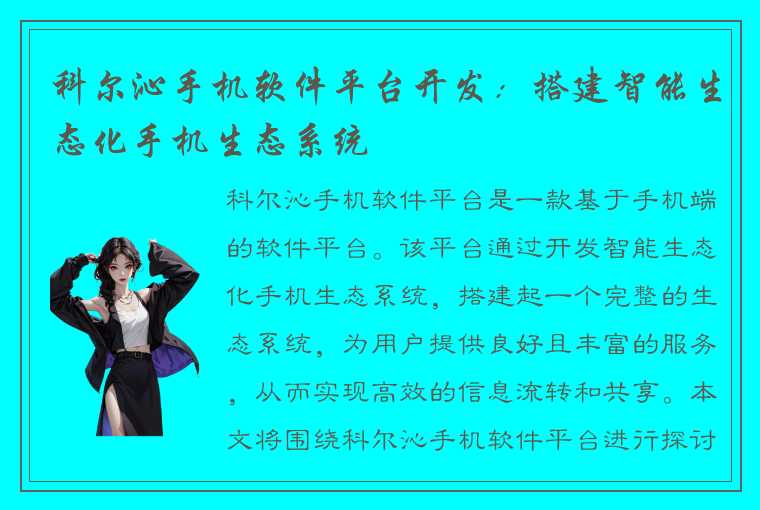 科尔沁手机软件平台开发：搭建智能生态化手机生态系统