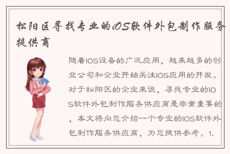 松阳区寻找专业的iOS软件外包制作服务提供商