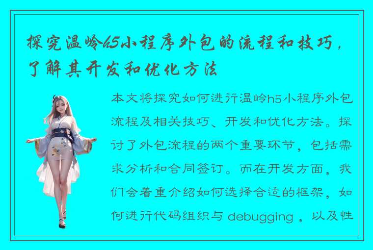 探究温岭h5小程序外包的流程和技巧，了解其开发和优化方法