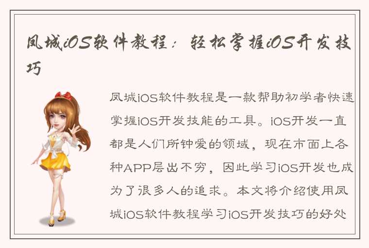 凤城iOS软件教程：轻松掌握iOS开发技巧