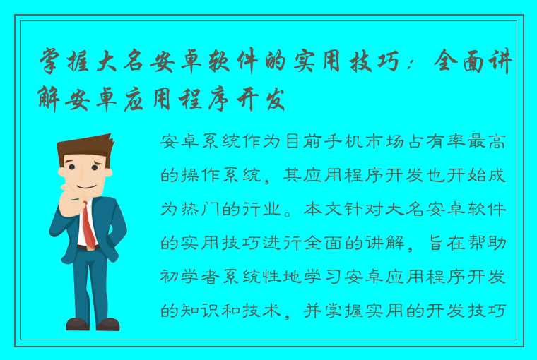 掌握大名安卓软件的实用技巧：全面讲解安卓应用程序开发