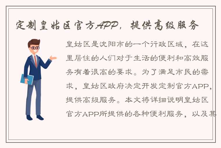 定制皇姑区官方APP，提供高级服务