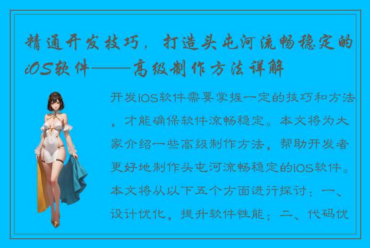 精通开发技巧，打造头屯河流畅稳定的iOS软件——高级制作方法详解