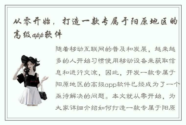 从零开始，打造一款专属于阳原地区的高级app软件