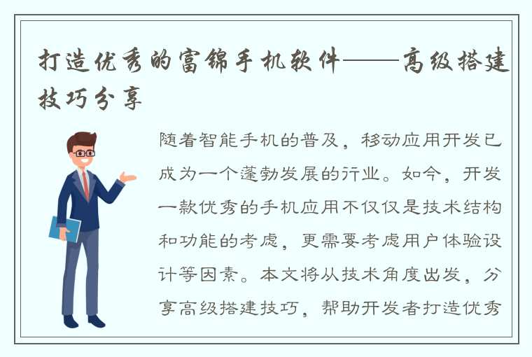 打造优秀的富锦手机软件——高级搭建技巧分享