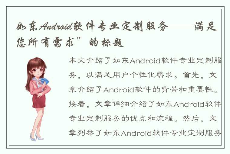 如东Android软件专业定制服务——满足您所有需求”的标题