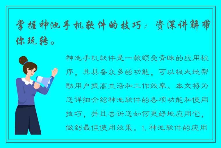 掌握神池手机软件的技巧：资深讲解带你玩转。