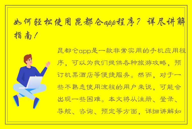 如何轻松使用昆都仑app程序？详尽讲解指南！